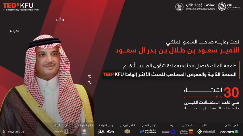 جامعة الملك فيصل تنظم النسخة الثانية والمعرض المصاحب لفعالية TEDxKFU الثلاثاء