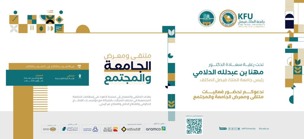 جامعة الملك فيصل تنظم ملتقى ومعرض الجامعة والمجتمع الأحد المقبل