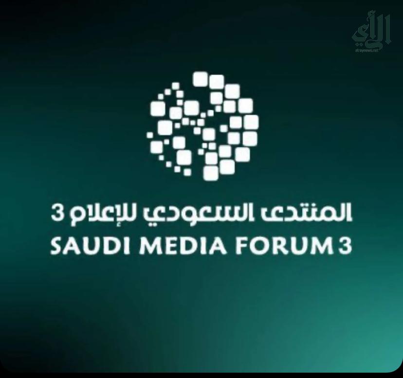 المنتدى السعودي للإعلام يناقش ” تنظيم الإعلام في عصر الذكاء الاصطناعي”