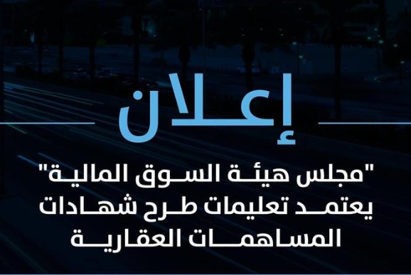 السوق المالية تعتمد تعليمات طرح شهادات المساهمات العقارية