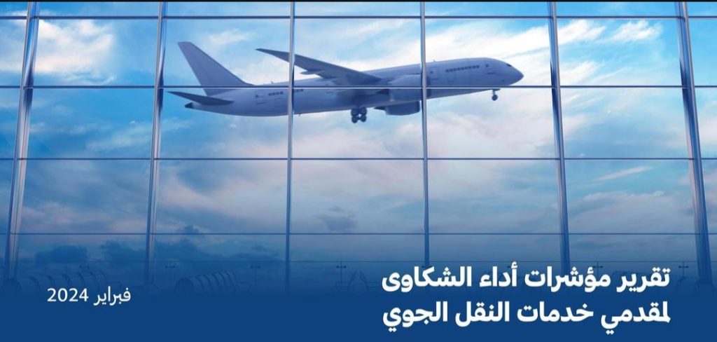 تصنيف مقدِّمي خدمات النقل الجوي والمطارات لشهر فبراير 2024