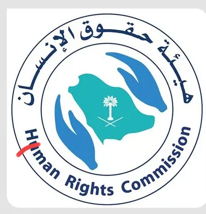 جمعية حقوق الإنسان ” تشيد بما اشتملت علية الأنظمة في المملكة من مرتكزات حقوقية تنبذ التمييز العنصري