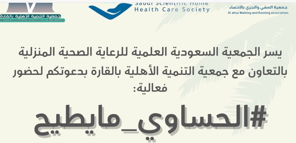«الحساوي مايطيح».. فعالية تقيمها الجمعية السعودية العلمية للرعاية الصحية المنزلية