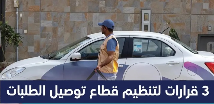 منها قصر العمل الحر على السعوديين.. 3 قرارات لقطاع تنظيم توصيل الطلبات تدخل حيز النفاذ