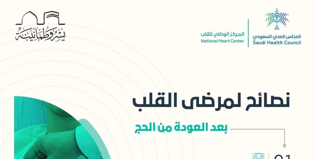 نصائح مهمة لمرضى القلب العائدين من الحج