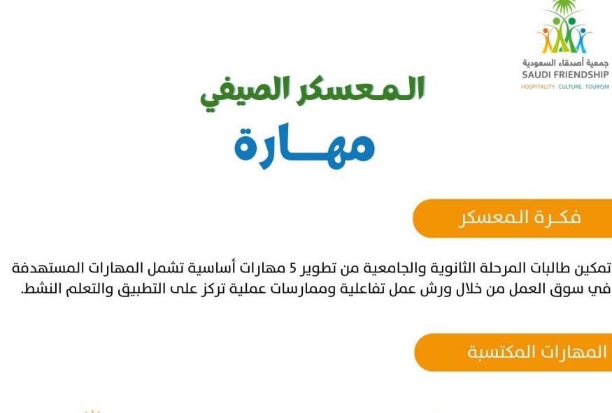 جمعية أصدقاء السعودية تعلن بدء التسجيل في المعسكر الصيفي “مهارة”