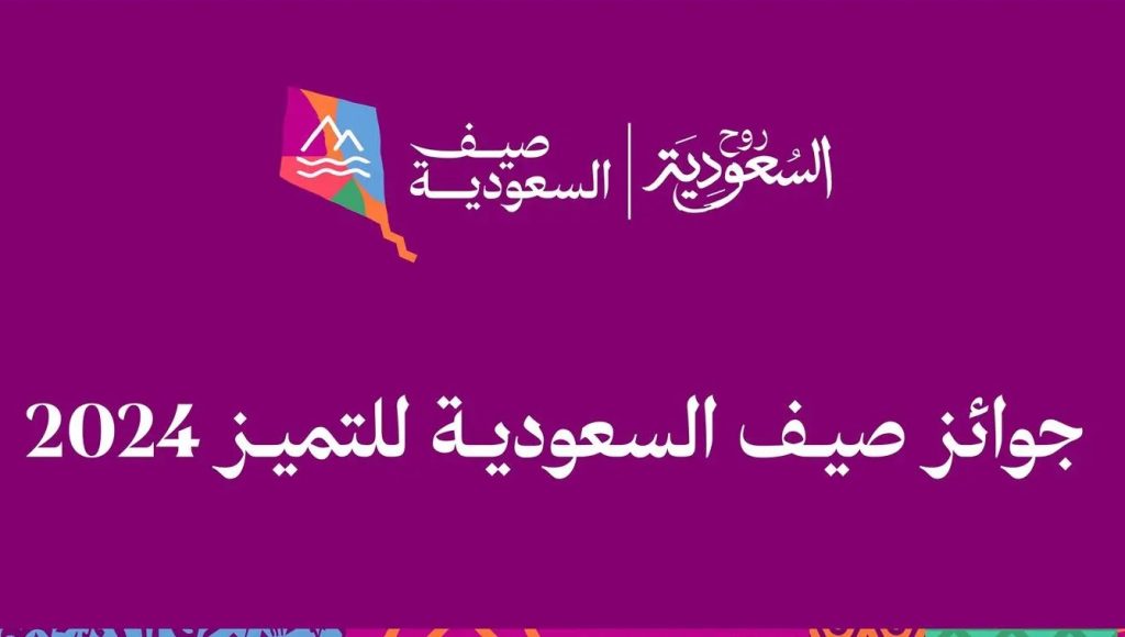 تفاصيل جوائز صيف السعودية للتميز 2024