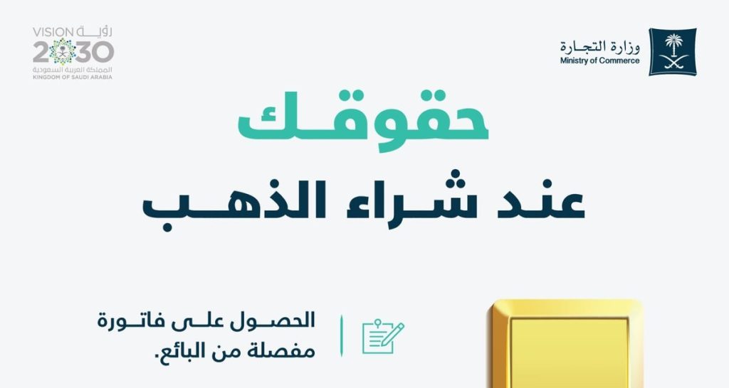 التجارة تكشف 4 حقوق للمستهلك عند شراء الذهب