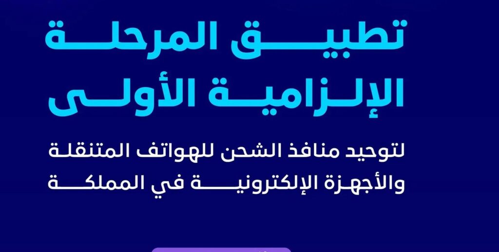 موعد تطبيق المرحلة الإلزامية الأولى لتوحيد منافذ الشحن للهواتف المتنقلة