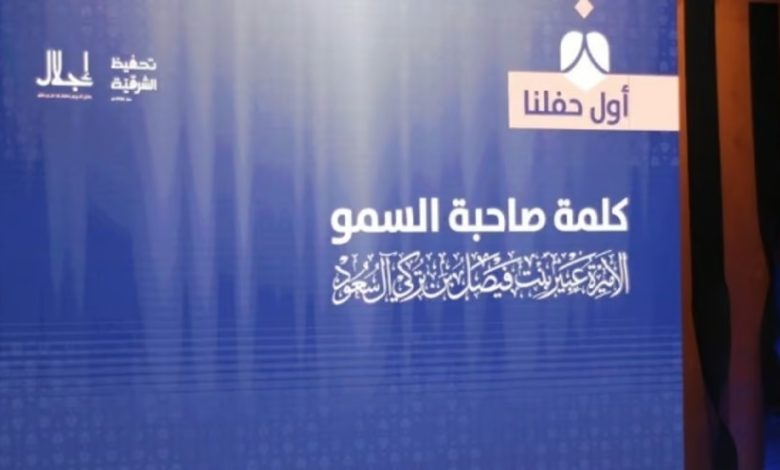 الأميرة عبير بنت فيصل ترعى حفل “إجلال” السابع لتخريج 127 حافظة لكتاب الله بالشرقية