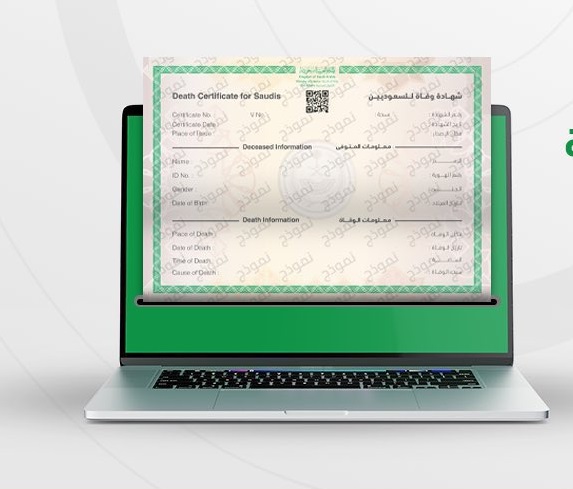 تعرف على خدمة إصدار شهادة الوفاة بشكل إلكتروني وطريقة الوصول إليها