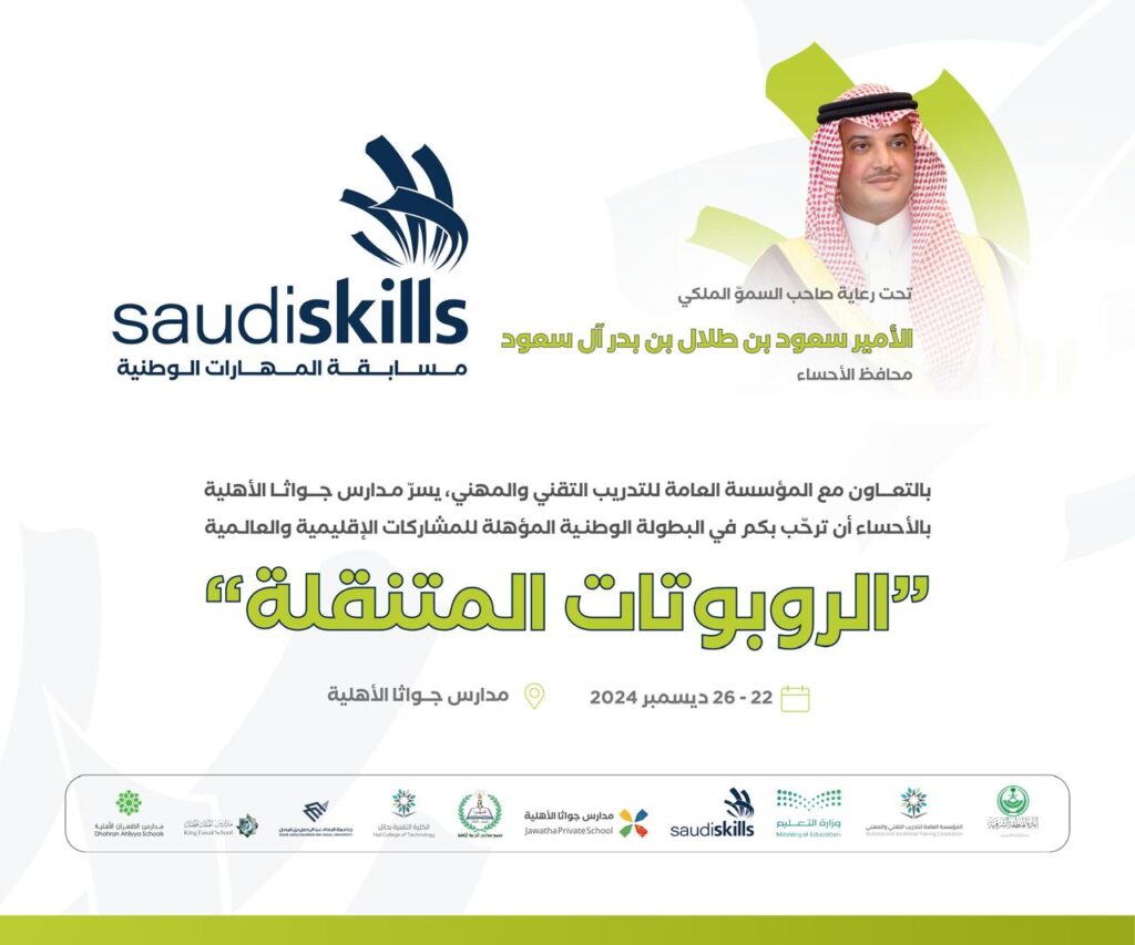 برعاية محافظ الأحساء.. انطلاق المسابقة الوطنية للمهارات Saudi Skills 2024 بمدارس جواثا غدًا