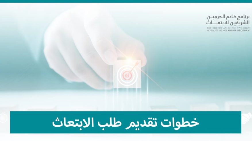 برنامج خادم الحرمين للابتعاث