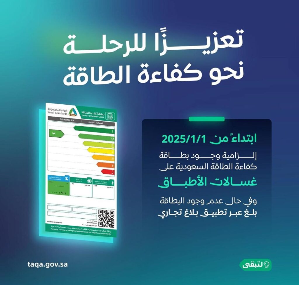 بداية من يناير.. إلزامية بطاقة “كفاءة الطاقة لغسالات الأطباق”