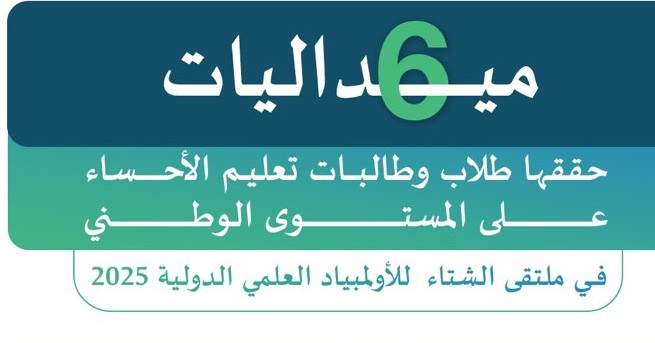 تعليم الأحساء يهنئ طلابه بالفوز بـ 6 ميداليات في ملتقى الشتاء 2025