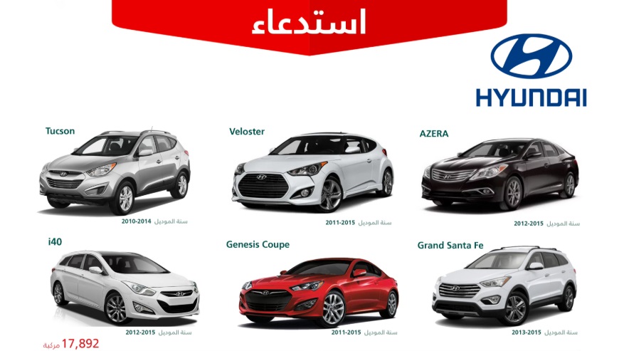 التجارة تستدعي 17,892 مركبة هيونداي “عدة طرازات”.. ما السبب؟