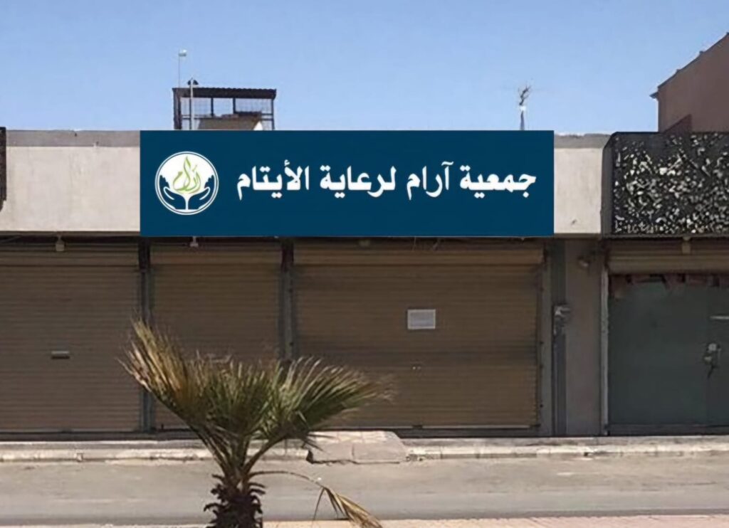 جمعية “آرام” لرعاية الأيتام بالعيون تُودع أول دفعة كفالات في حسابات المستفيدين