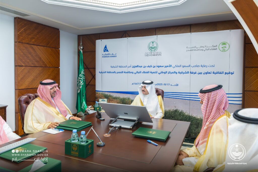 برعاية أمير الشرقية.. اتفاقية تعاون بين الغطاء النباتي وغرفة الشرقية