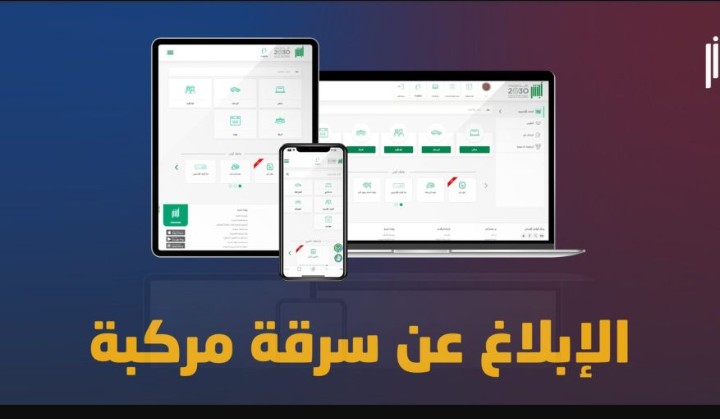 تعرف على خطوات الإبلاغ عن سرقة مركبة عبر أبشر