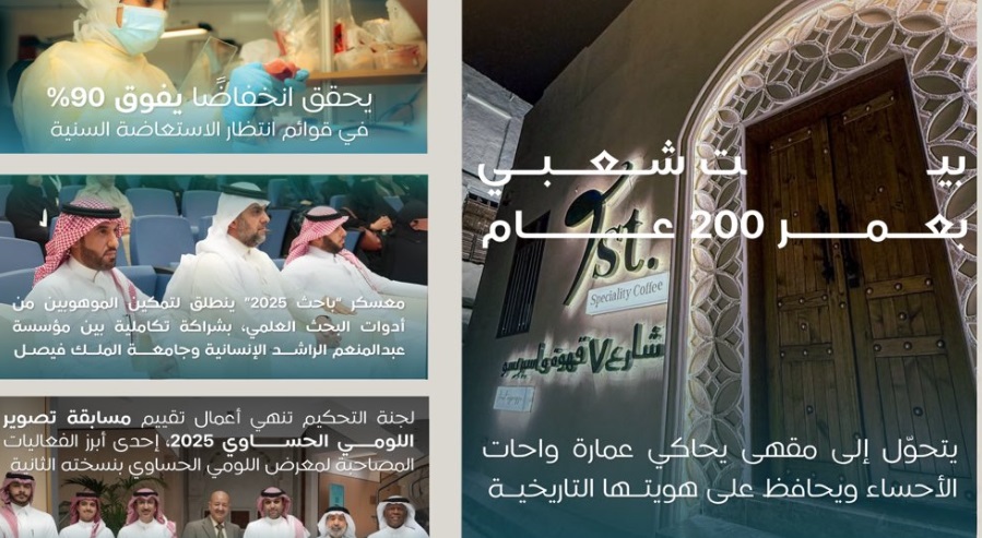 “الأحساء في أسبوع”.. إنجازات تنموية وصحية وثقافية متواصلة