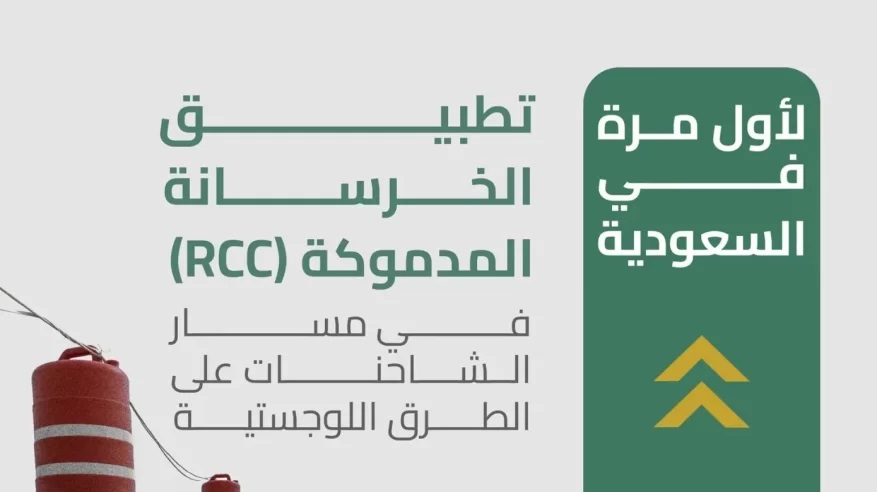 استخدام الخرسانة المدموكة في مسار الشاحنات لأول مرة في المملكة