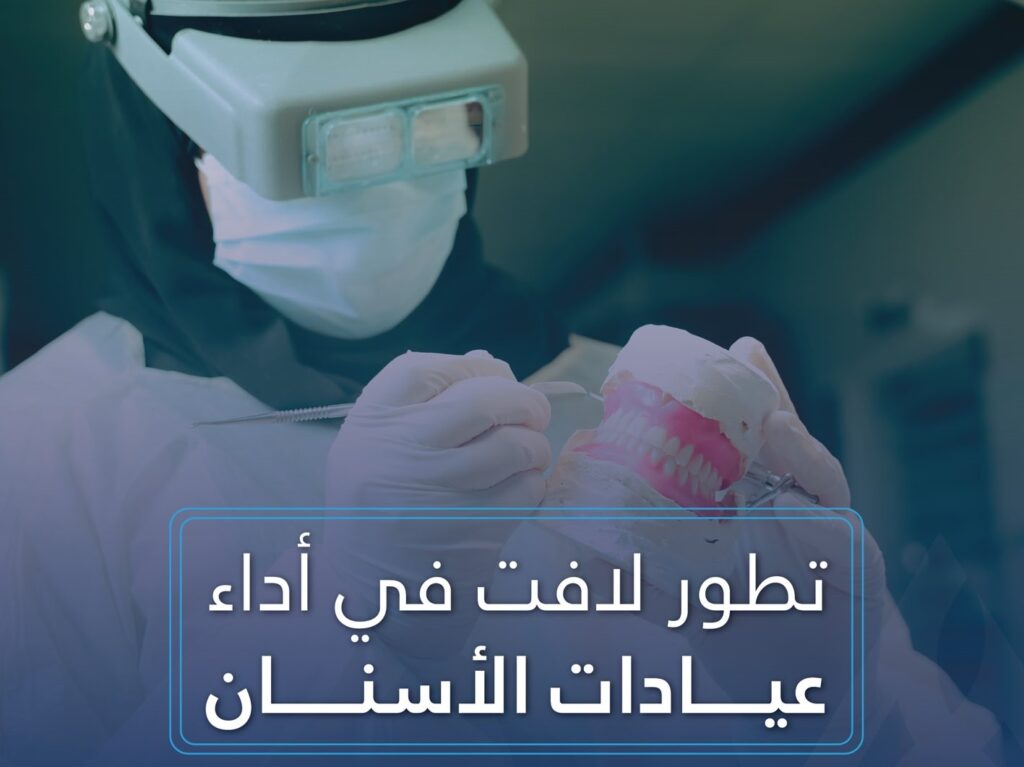 قفزة في الأداء.. عيادات الأسنان بالأحساء تسجل 113% نموًا خلال ثلاث سنوات