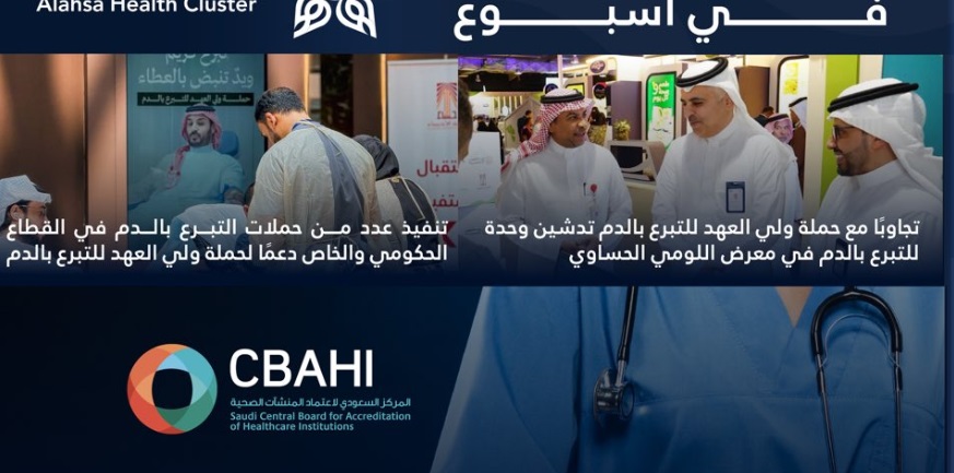 تجمع الأحساء الصحي.. إنجازات ومبادرات نوعية في حصاد الأسبوع