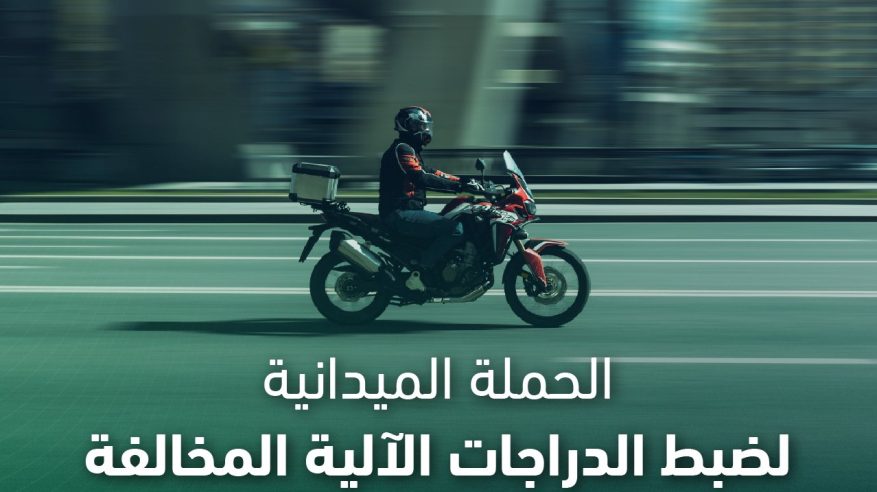 خلال أسبوع.. ضبط 6677 دراجة آلية مخالفة