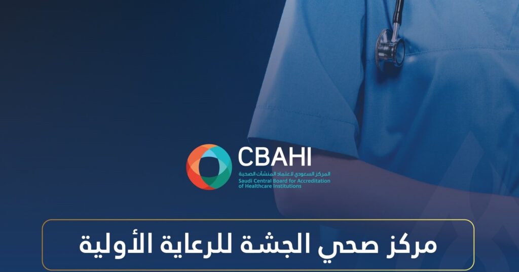 مركز صحي الجشة للرعاية الأولية يحصل على اعتماد “سباهي”