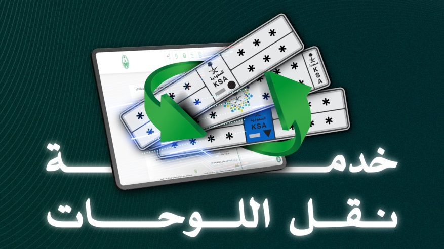 تعرف على خطوات نقل اللوحات عبر منصة أبشر