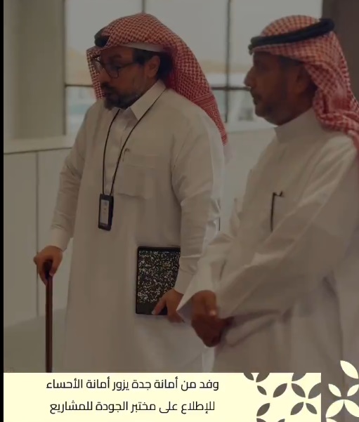 وفد من أمانة جدة يزور أمانة الأحساء للاطلاع على تجربة مختبر جودة المشاريع