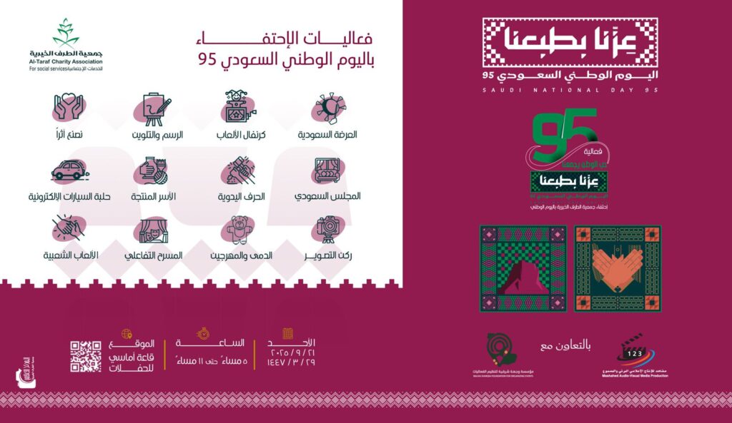 جمعية الطرف تطلق حزمة من الفعاليات بمناسبة اليوم الوطني الـ 95 