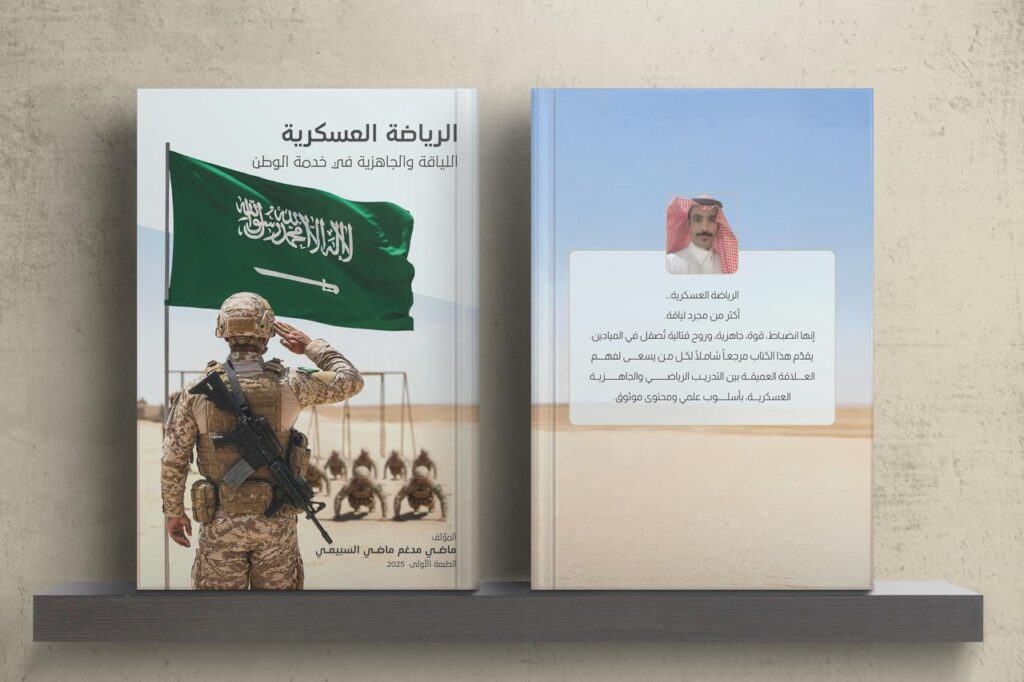 إصدار أول كتاب سعودي عن الرياضة العسكرية