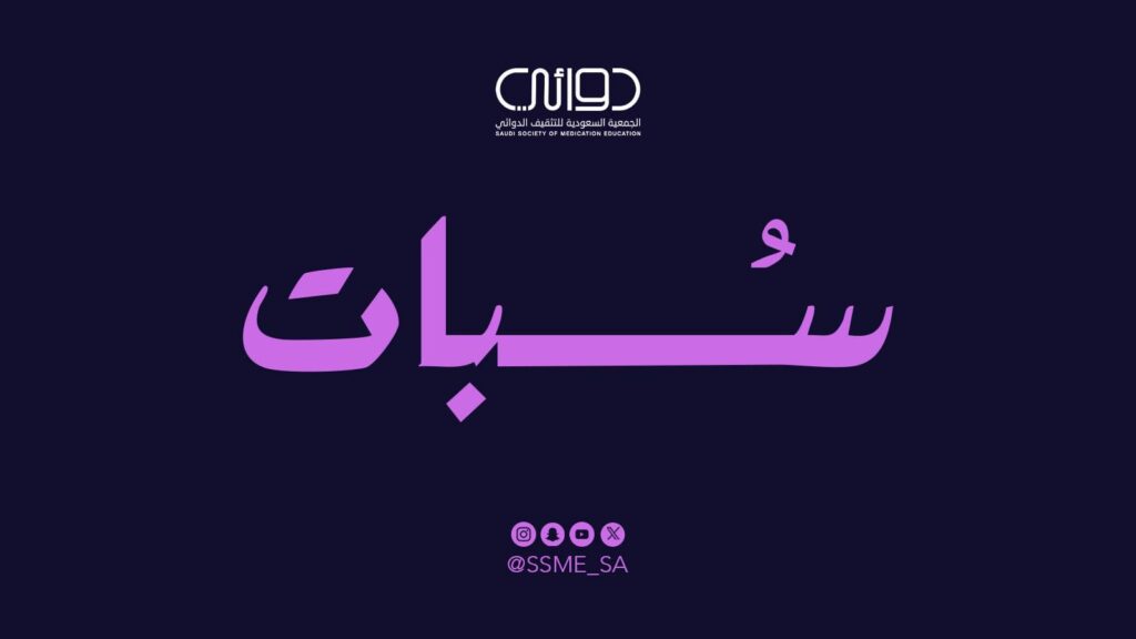 “سُبات”.. حملة دوائي الوطنية للتوعية بالسلامة الدوائية لاضطرابات النوم