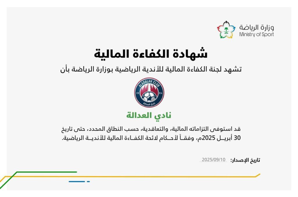 العدالة يحصل على الكفاءة المالية