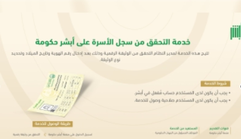 تعرف على شروط وخطوات التحقق من سجل الأسرة عبر “أبشر حكومة”