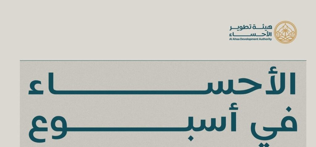 الأحساء في أسبوع.. إنجازات حكومية وتنموية متواصلة وشراكات استراتيجية تعكس حراكًا متسارعًا