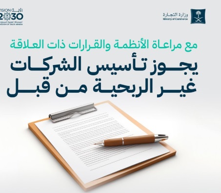 تعرف على الجهات المسموح لها بتأسيس الشركات غير الربحية