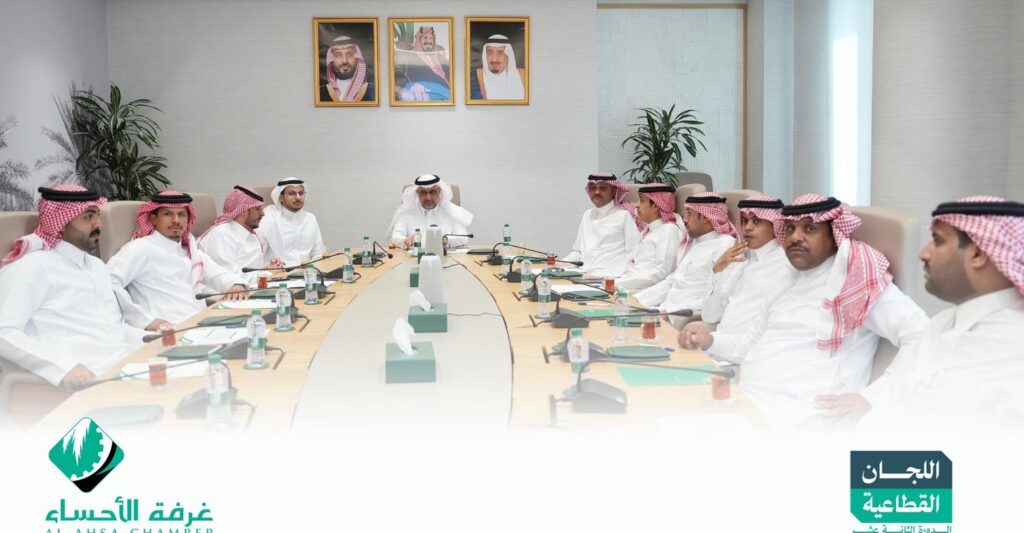 لجنة العقار التطوير العقاري بالأحساء تعقد اجتماعها الأول.. وتختار “النعيم” رئيسًا للجنة
