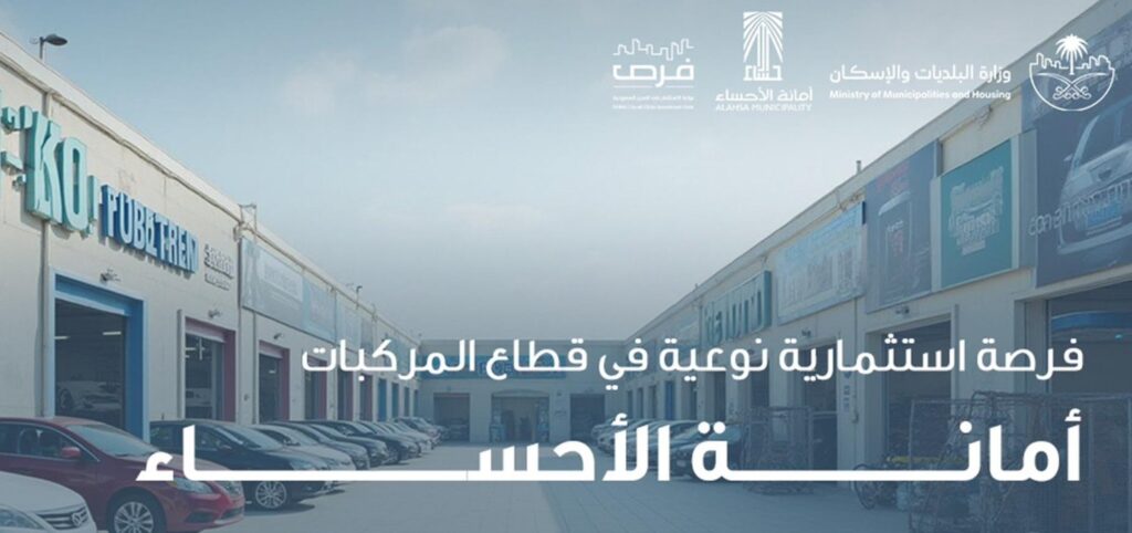مجمع متكامل لخدمات السيارات في الجفر.. فرصة استثمارية مميزة من أمانة الأحساء