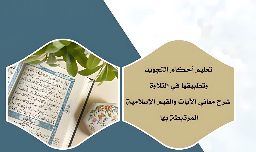 مجانًا… قبس تفتح باب التسجيل للراغبات في تعلم برامج القرآن والسنة في دار حمد الغربين بالمبرز