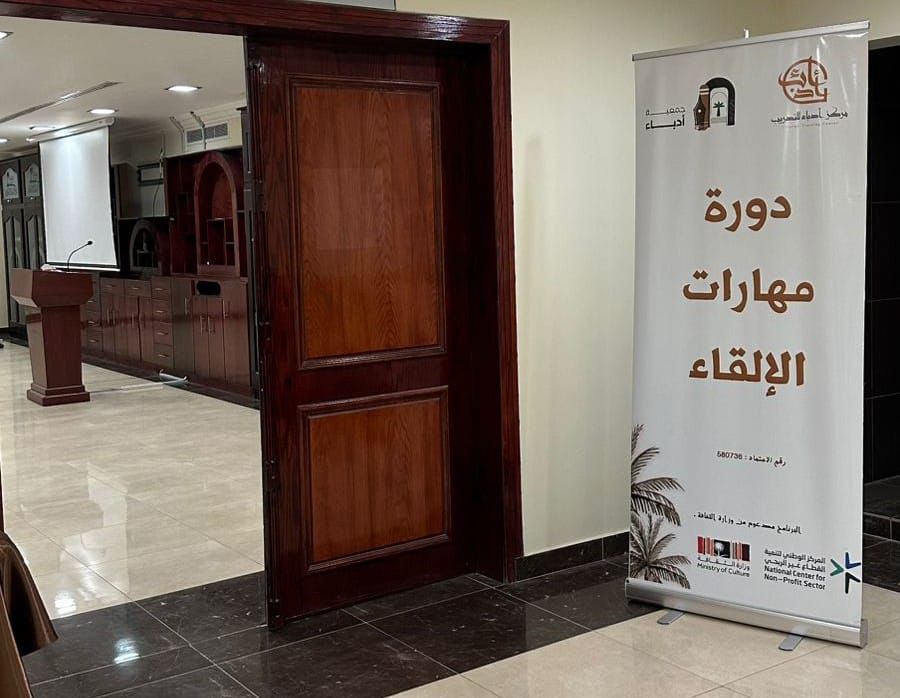 جمعية أدباء الأحساء تطلق أول برامجها التدريبية: “فن الإلقاء المؤثر”