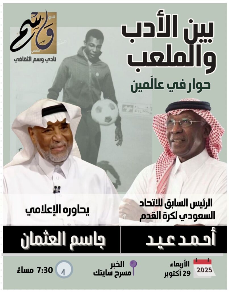 «وسم الثقافي» يجمع بين لغة الكرة والكلمة في أمسية استثنائية بالخبر