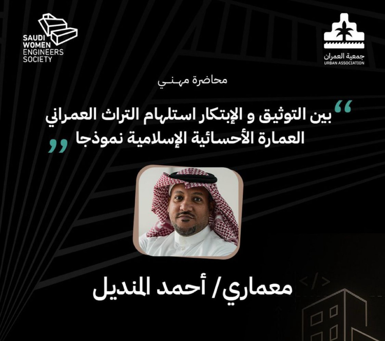 “العمران” تواصل سلسلة «محاضرات مهني» بمحاضرة عن العمارة الأحسائية الإسلامية