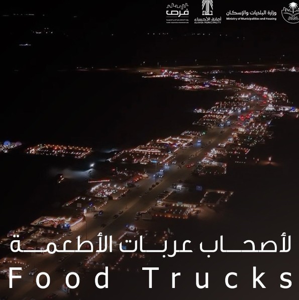 أمانة الأحساء تفتح باب حجز مواقع عربات الأطعمة في حي الوفرة بالهفوف