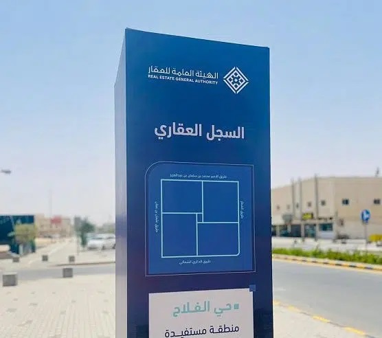ابتداءً من 9 نوفمبر.. بدء أعمال السجل العقاري لـ 43 حيًا في الشرقية والرياض