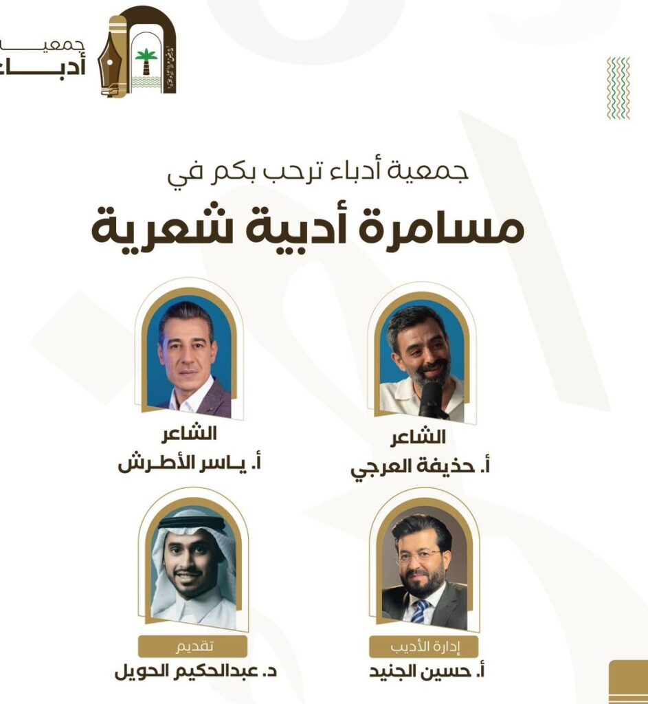 جمعية «أدباء الأحساء» تنظّم أمسية شعرية بعنوان مسامرة أدبية مع أعلام الأدب الشامي