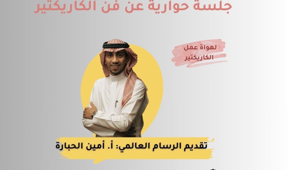 الخميس المقبل.. جلسة حوارية بعنوان “فن الكاريكاتير.. لغة الصورة وصوت المجتمع” في الأحساء