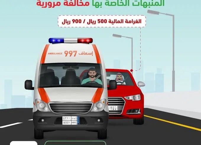 تحذيرات من ملاحقة مركبات الطوارئ أثناء تنفيذ مهامها.. و900 ريال غرامة