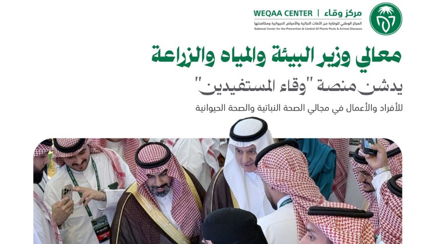 إطلاق منصة “وقاء” لتعزيز التحول الرقمي وخدمة المستفيدين في القطاع الزراعي